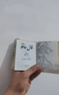 فال حافظ