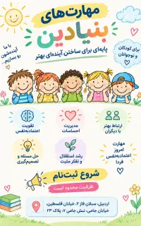 آموزش مهارت‌های بنیادین زندگی