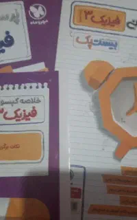 بیست پک فیزیک دوازدهم
