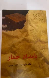 رمان بامداد خمار