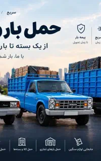 باربری و اتوبار ایران بار کامیونت ،نیسان ،وانت بار