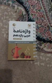 کتاب واژه نامه عربی یازدهم تجربی
