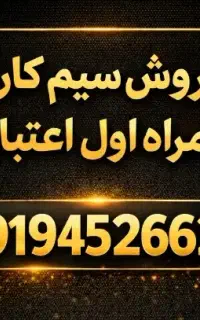 سیم کارت اعتباری همراه اول