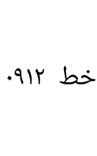 خط دائمی ۰۹۱۲ تهران