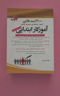 فروش کتاب ۴۰۰۰ تست طلایی آموزگار ابتدایی