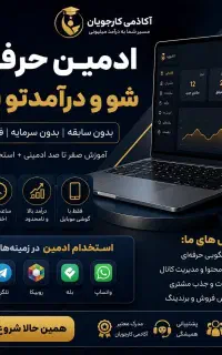 استخدام ادمین پشتیبان