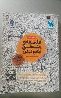 بانک تست فلسفه و منطق کنکور انسانی