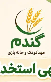 مربی مهدکودک و خانه بازی گندم