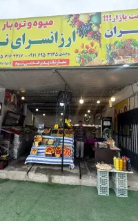 واگذاری کامل میوه فروشی