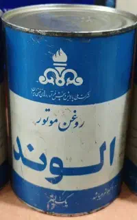 یک عدد روغن الوند