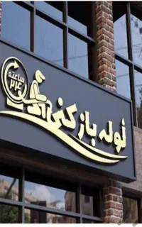 لوله بازکنی شهرک قدس شهرک مهدیه الغدیر بلوار امین