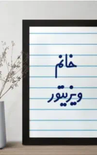 به یک ویزیتو خانم با حقوق پورسانتی نیازمندیم