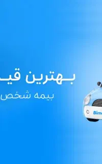 پایین ترین نرخ بیمه ثالث و بدنه خودرو و موتور