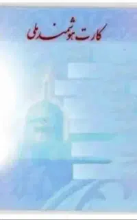 گمشده کارت هوشمند و پایان خدمت حسین نجف زاده
