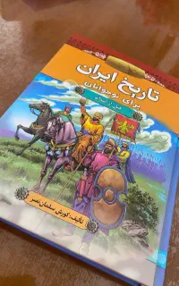 کتاب تاریخی ایران