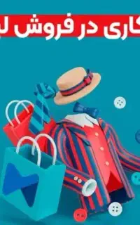 همکاری در پوشاک خرازی و آرایشی