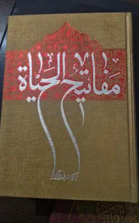 کتاب مفاتیح الحیات آیت الله جوادی آملی