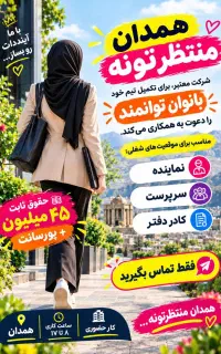 استخدام وجذب بانوان ودانشجویان برای همکاری