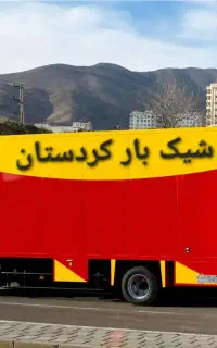 باربری شیک بار/کامیون +کارگر/تمام نقاط سنندج