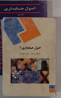آموزش حسابداری مقدماتی و پیشرفته