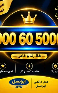 سیم کارت طلایی خاص بسیار رند دائمی صفر