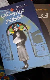 عباس معروفی/ مجموعه داستان