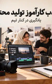 جذب کارآموز تولید محتوا