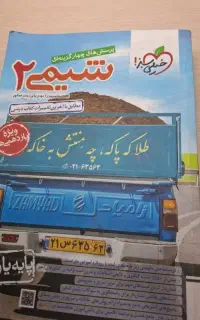 پرسشهای 4 گزینه ای شیمی 2 خیلی سبز