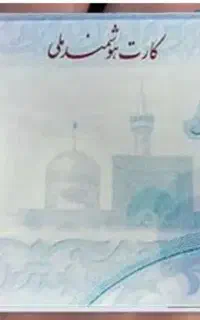کارت ملی گمشده