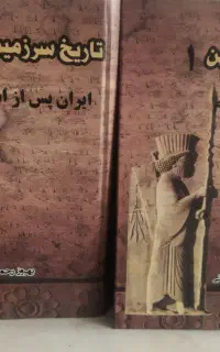 تاریخ سرزمین کهن جلد ۱ و ۲