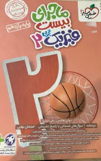ماجرای بیست فیزیک یازدهم خیلی سبز