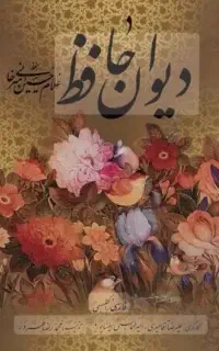 فال حافظ دقیق
