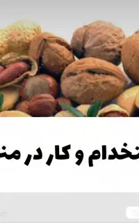 استخدام و کار در منزل