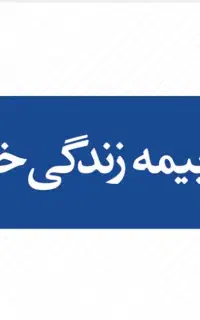 کار آموزی بیمه زندگی و اخذ کد نمایندگی بیمه