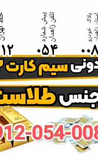 رند ترین سیم کارت ۰۹۱۲ زاهدان