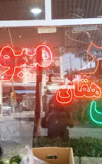 نیازمند نیروی کار در میوه فروشی