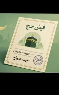 مرکز خریدوفروش حج عمره وتمتع...