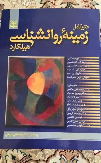 کتاب هیلگارد روان‌شناسی