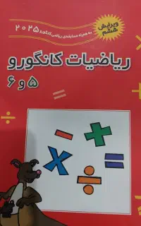 ریاضی کانگورو ۵ و ۶