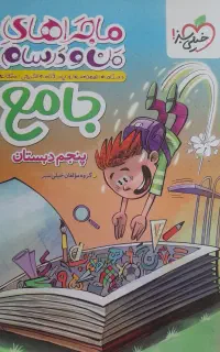 فروش کتاب کمک آموزشی جامع خیلی سبز، پایه پنجم