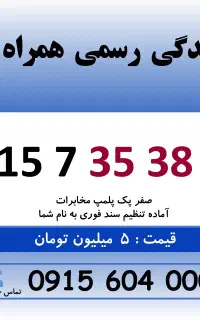 خط رند سیم کارت همراه اول 0915.7.35.38.35
