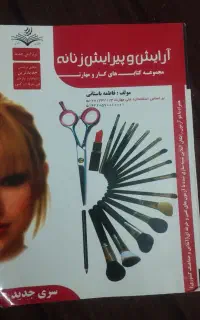 کتاب ارایش و پیرایش