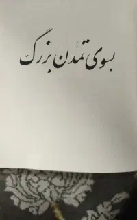 کتاب به سوی تمدن بزرک