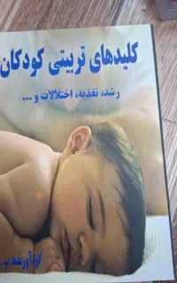 کتاب های تربیت کودک