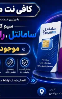 نمایندگی فروش سیم کارت سامانتل رایتل و شاتل