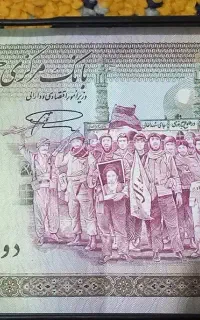 پول ۲۰۰ تک تومانی بانک مرکزی جمهوری اسلامی ایران