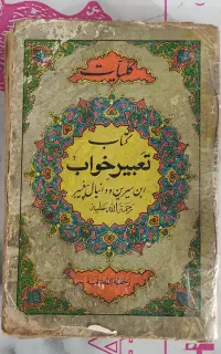 کتاب تعبیرخواب ابن‌سیرین و دانیال پیامبر