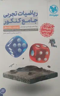 کتاب ریاضی جامع مهر و ماه