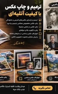 چاپ عکس خانوادگی،مجلس ترحیم بهترین کیفیت آتلیه ای