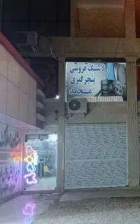 فروش مغازه اصلی امام رضا